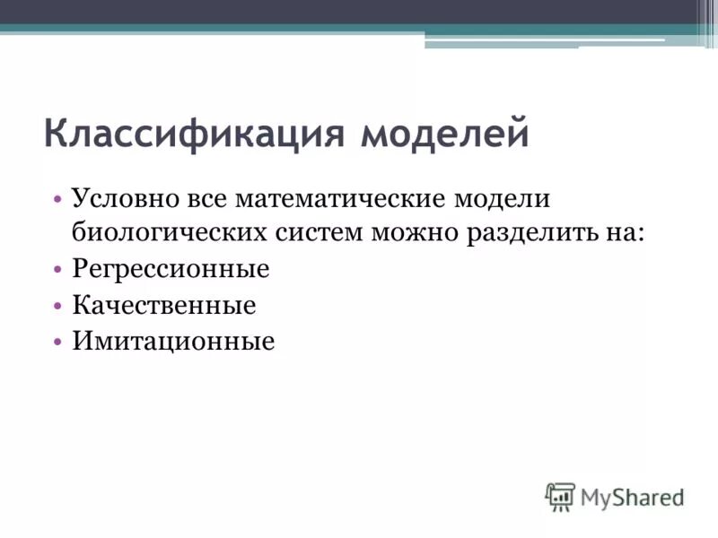 Понятие математической модели классификация моделей. Математические модели в биологии. математическое моделирование биологических систем. регрессионные модели классифицируют:. классификация имитационных моделей.