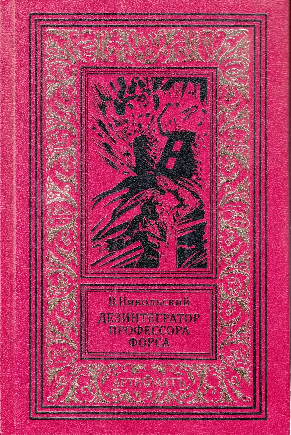 В. Никольский дезинтегратор профессора Форса книга. Книги советских писателей. Советские Писатели фантасты. Книги советских авторов.