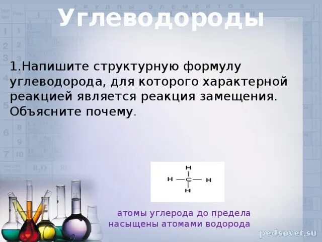 Формула ацетиленового углеводорода, содержащего 5 атомов углерода:. Формула ацетиленового углеводорода содержащего 7 атомов углерода. Замещение водорода у атома углерода. К реакциям замещения относится реакция. Электрической реакцией является