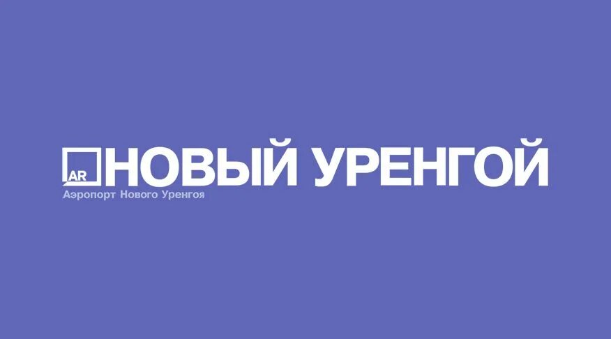 Новый Уренгой аэропорт лого. Международный аэропорт новый Уренгой. Аэропорт нового Уренгоя. Аэропорт новый Уренгой новый Уренгой. Печать новый уренгой