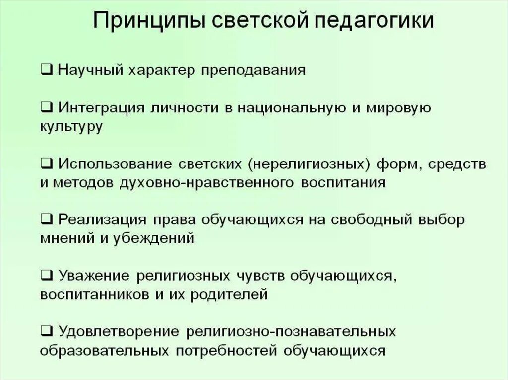 Различие духовного и светского образования. Принципы педагогики. Принципы светской педагогики. Светская и православная педагогика. Принципы православной педагогики.