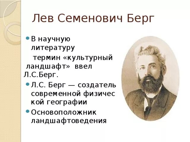 Берг качества. Берг Лев Семенович ландшафты. Основоположник ландшафтоведения. Берг ландшафтоведение. Лев Семенович Берг вклад в географию.