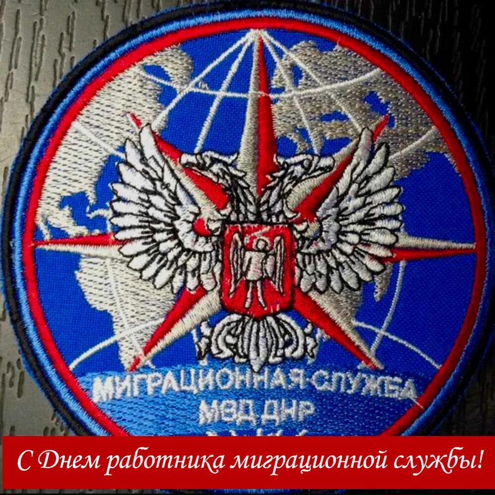 миграционная служба днр. миграционная служба днр. улица федора зайцева 46в миграционная служба. миграционная служба днр. день миграционной службы мвд днр.