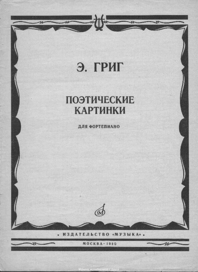 Григ песни ноты. Э.Григ поэтические картинки. Григ Ноты. Григ сборник пьес.