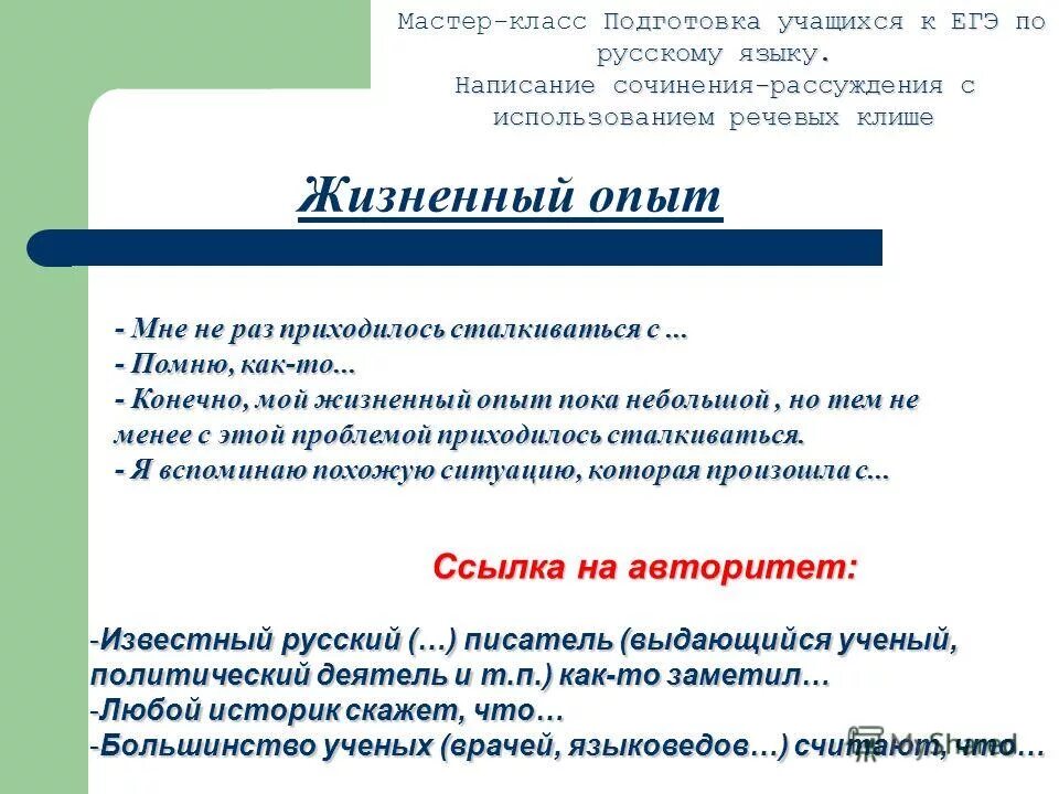 Жизненный опыт сочинение. Клише для позиции автора сочинение ЕГЭ. Этические ошибки в сочинении ЕГЭ это. Авторитет это сочинение.