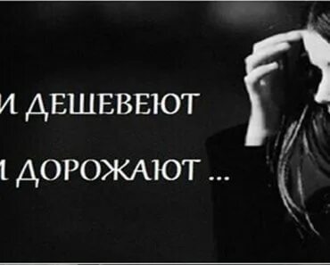 Люди дешевеют вещи дорожают автор