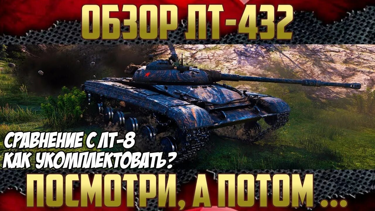 Лт 432 обзор. Лт 432. что ставить на лт 432 оборудование.