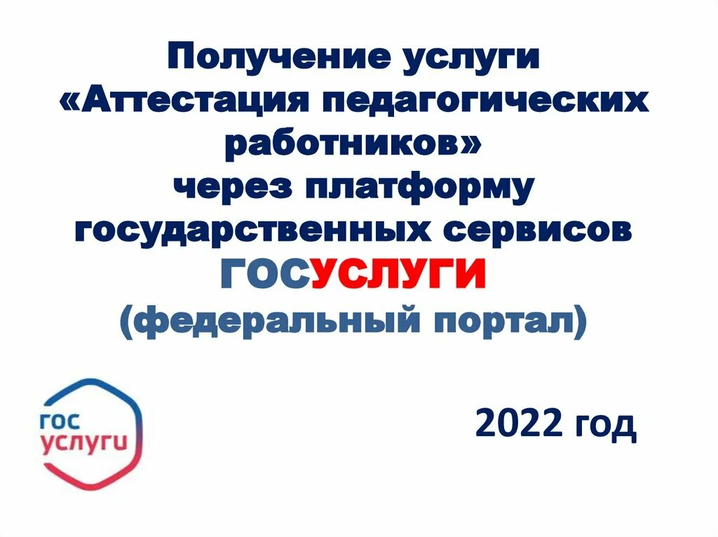 Аттестация педагогических нсо ис. Аттестация педработников через госуслуги. Государственные сервисы.