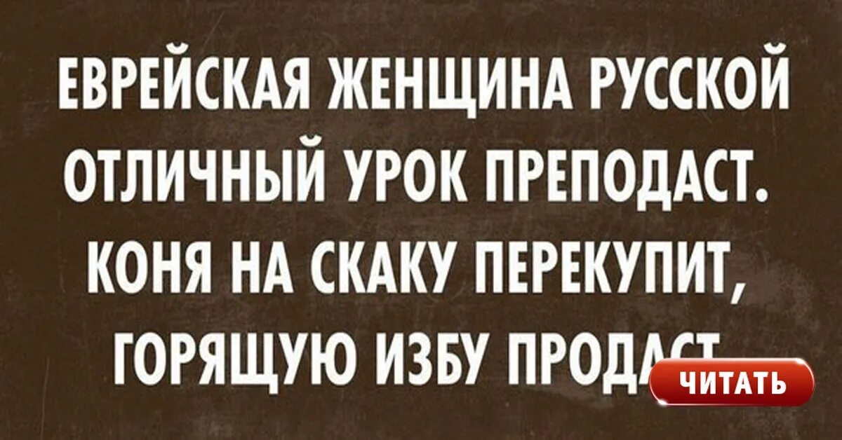 Прода читать. Еврейские анекдоты. Анекдоты про евреев. Смешные выражения евреев. Еврейские анекдоты про женщин.