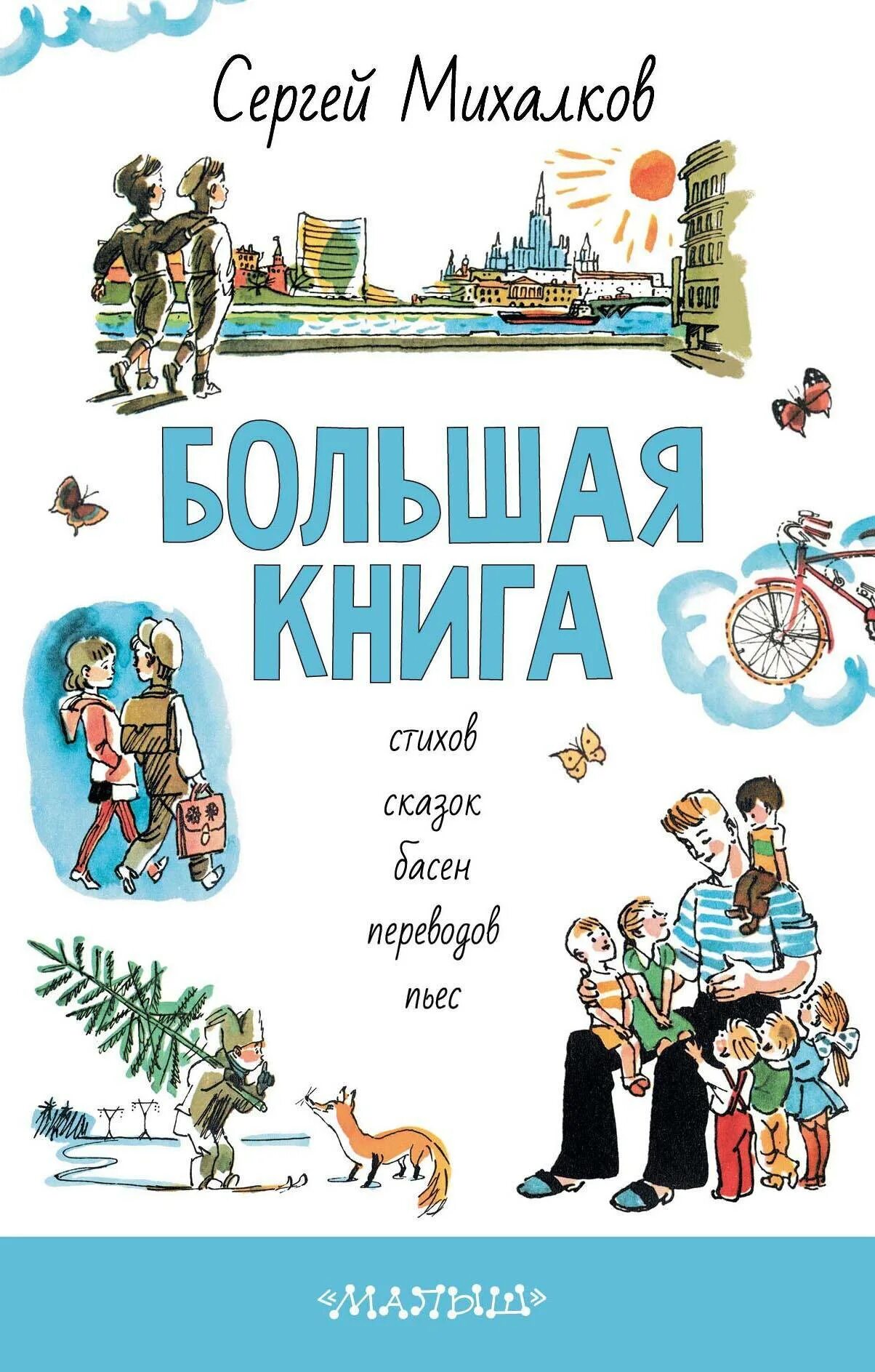 Большая книга стихов сказок басен переводов пьес Сергея Михалкова. Книги Михалкова для детей. Читать произведения михалкова