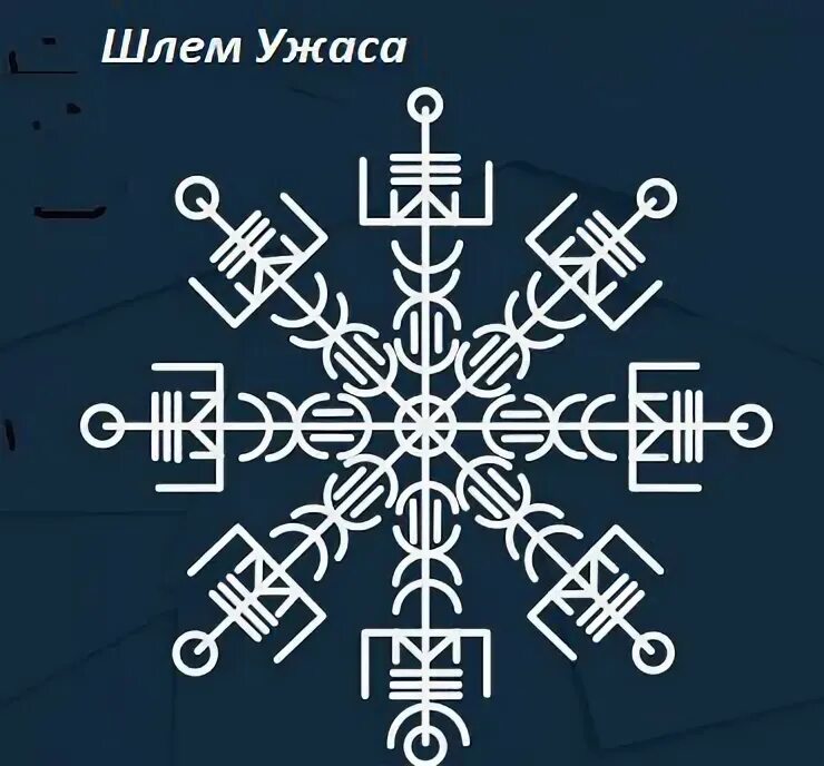 Рунический компас вегвизир. Шлем ужаса агисхьяльм тату. Руна викингов вегвизир. Рунический шлем ужаса. Рунический компас вегвизир.