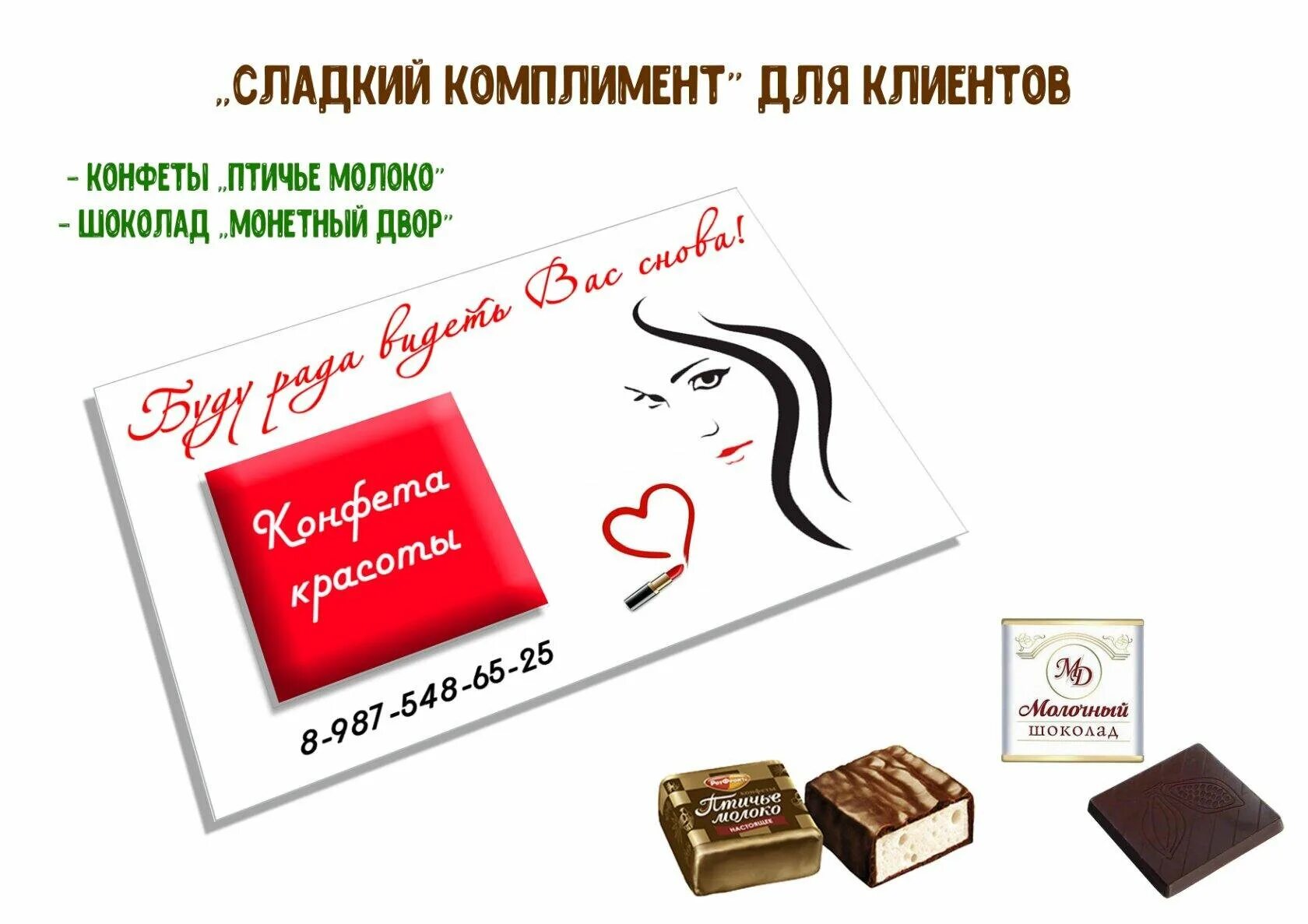 Комплимент с3. Сладкий комплимент. комплимент клиенту. сладкий комплимент для клиентов. конфеты комплимент.