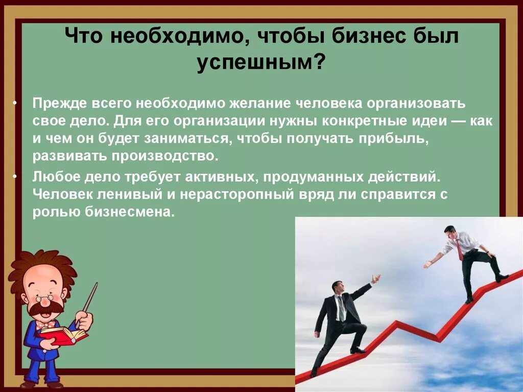 Что необходимо чтобы бизнес был успешным. Что делать чтобы бизнес был успешным. Организация своего бизнеса как стать успешным в своей стране. Что нужно чтобы стать успешным.