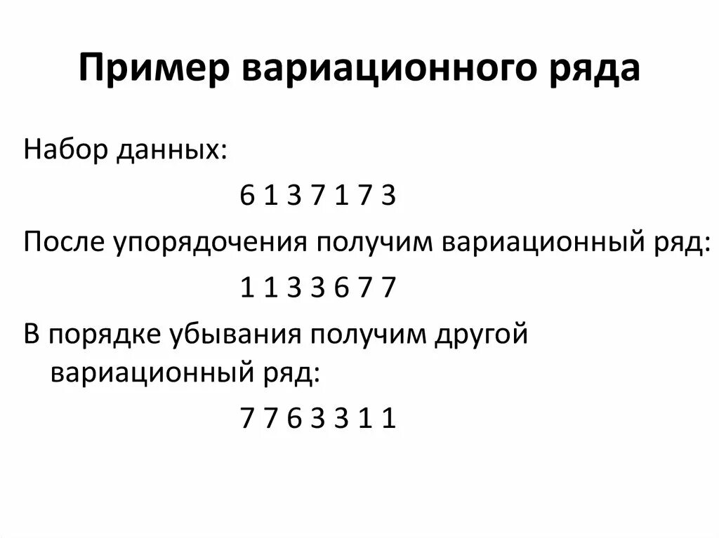 Вариационный ряд это. Вариационный ряд пример. Вариационный ряд в статистике пример. Простой вариационный ряд пример. Упорядочение данных в вариационный ряд.