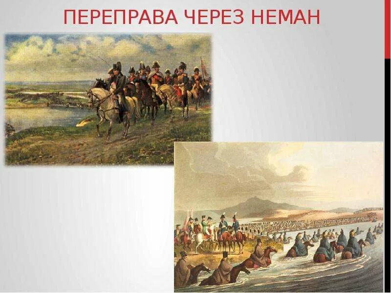 Переправа через неман кратко. Переправа Наполеона через Неман 1812.