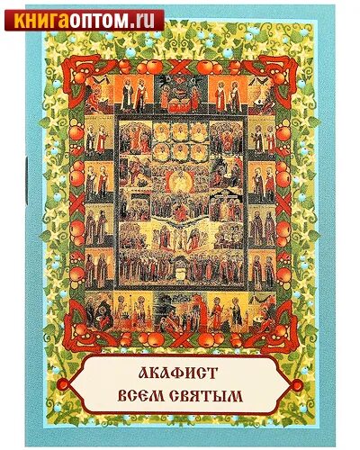 Акафист всем святым. Акафист всем святым от века богу благоугодившим. акафисты всем святым книга. благодарственный акафист всем святым.