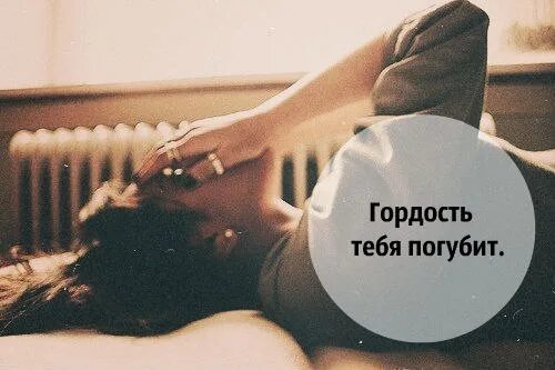 Охватывает гордость. Твоя гордыня тебя погубит. гордость тебя погубит. твоя гордость. ваша гордость вас же и погубит.