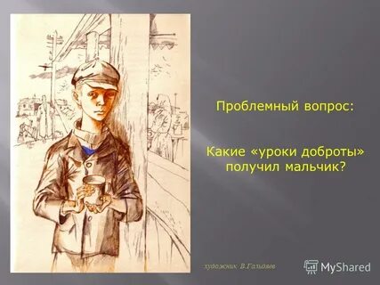 Какие уроки доброты получил мальчик уроков французского