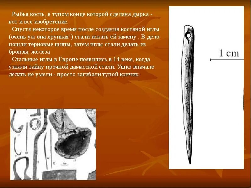 Игла презентация. История создания иглы. Костяная игла человека 5 класс. Сообщение о костяной игле. Костяная игла для чего использовалась.