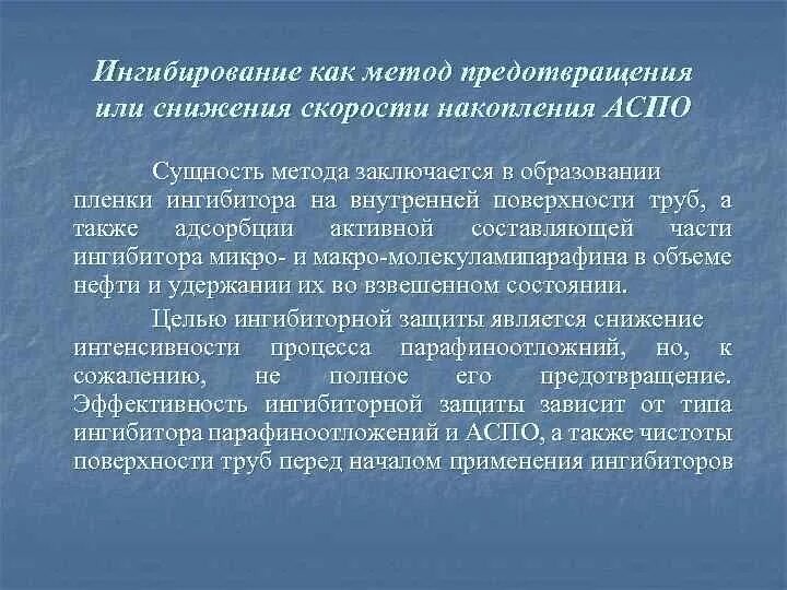 Процесс ускоренного накопления. Химический метод предупреждения АСПО. Методы борьбы с АСПО. Физические методы предупреждения образования АСПО. Асфальто смолистые парафиновые отложения.