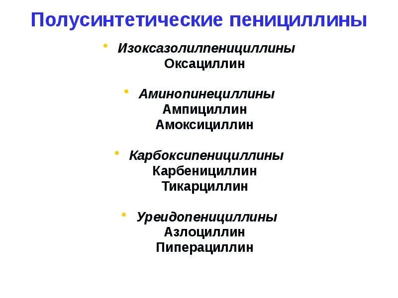 Побочные эффекты пенициллинов. Полусинтетические препараты пенициллинов. Полусинтетические пенициллины кратко. Пенициллины полусинтетические пенициллины. Полусинтетические пенициллины механизм действия.