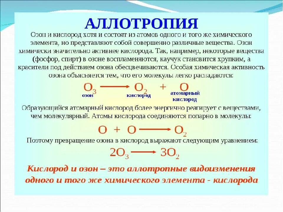 Формулы реакции кислорода. Химические формулы простых веществ кислорода и озона. Формула озона и кислорода аллотропия. Аллотропные соединения кислорода. Аллотропные модификации кислорода.