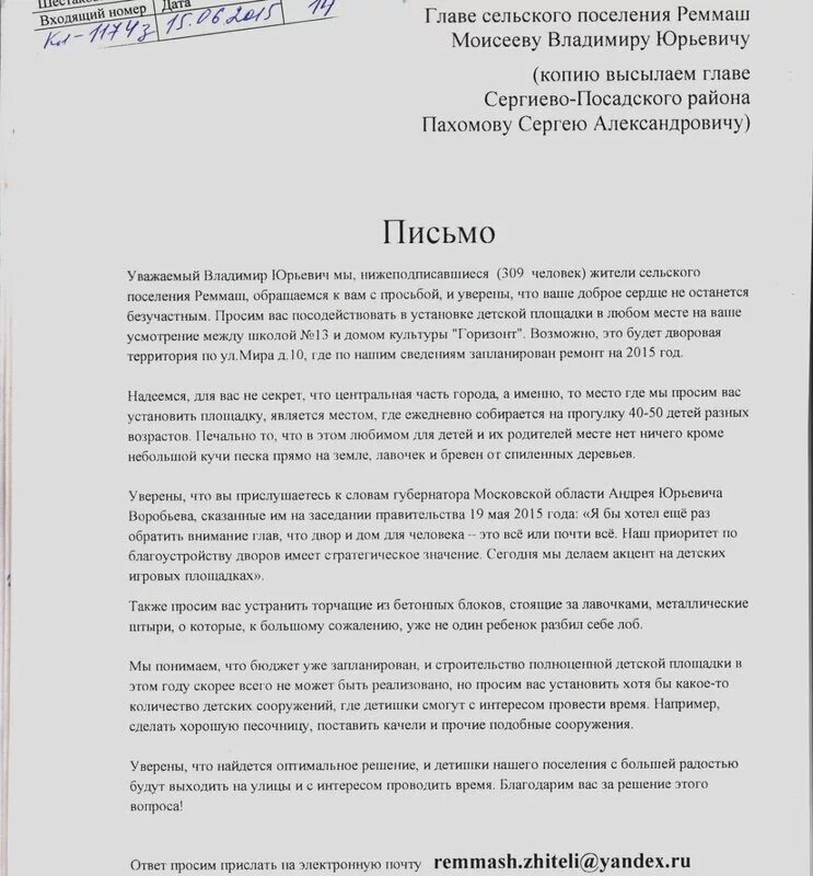 Письмо в администрацию поселения. Письмо главе администрации. Обращение к главе администрации. Образец обращения к главе администрации с просьбой.