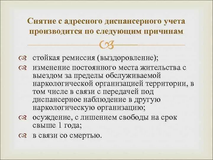 Постановка на учет в наркологическом диспансере. Снятие с диспансерного учета. Снять с диспансерного учета. Причины снятия с диспансерного учета. Условия снятия с диспансерного учета.