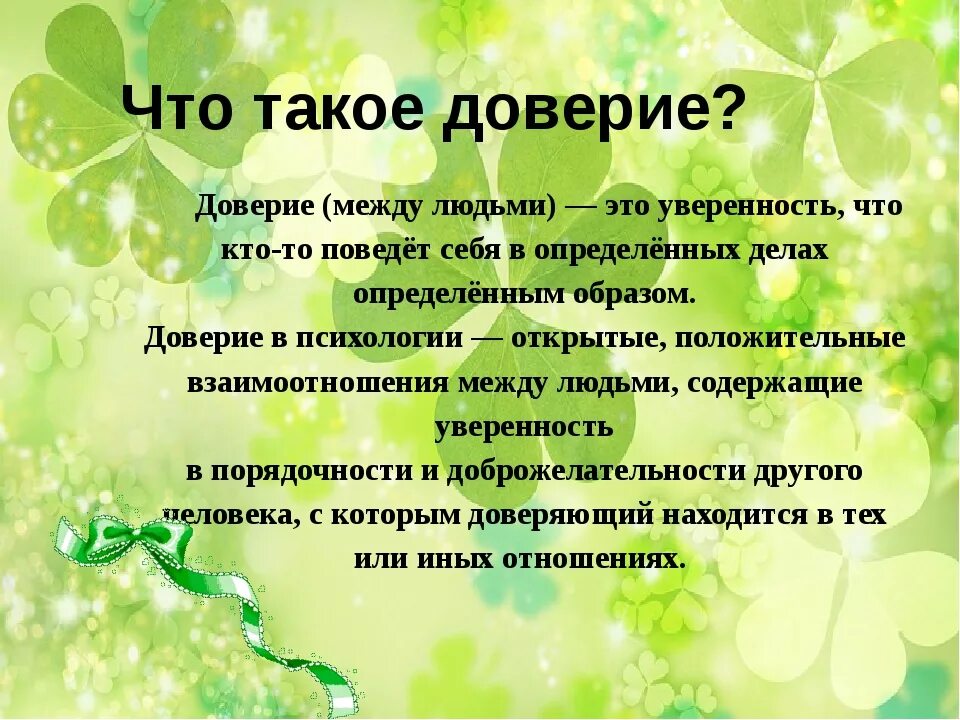 Доверия итог. Доверие. Доверие это определение. Доверие это определение для детей. Презентация на тему доверие.