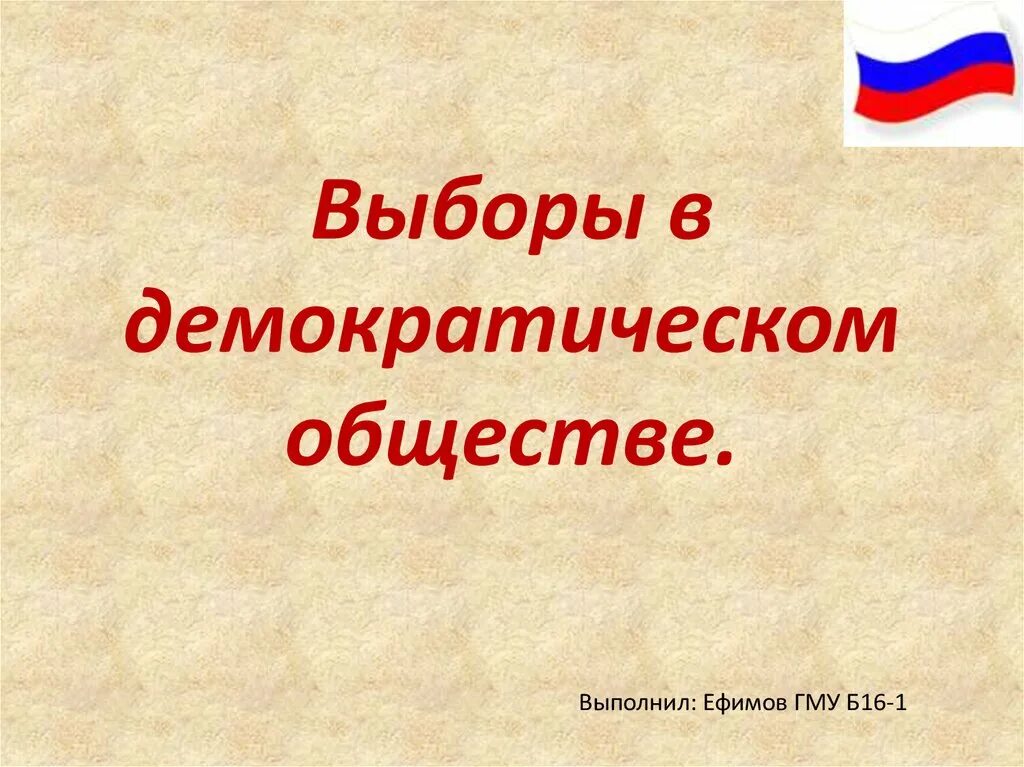 Информация о признаках демократических выборов. Выборы в демократическом обществе. Выборы в демократическом обществе Обществознание. Демократические вы.оры. Демократические выборы Обществознание 11 класс.