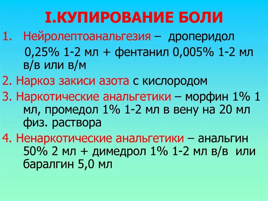 Купирование острой боли. Купирование боли. Купирование боли. Купирование острого болевого синдрома. Купирование болевого синдрома.