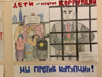 Детский рисунок против коррупции