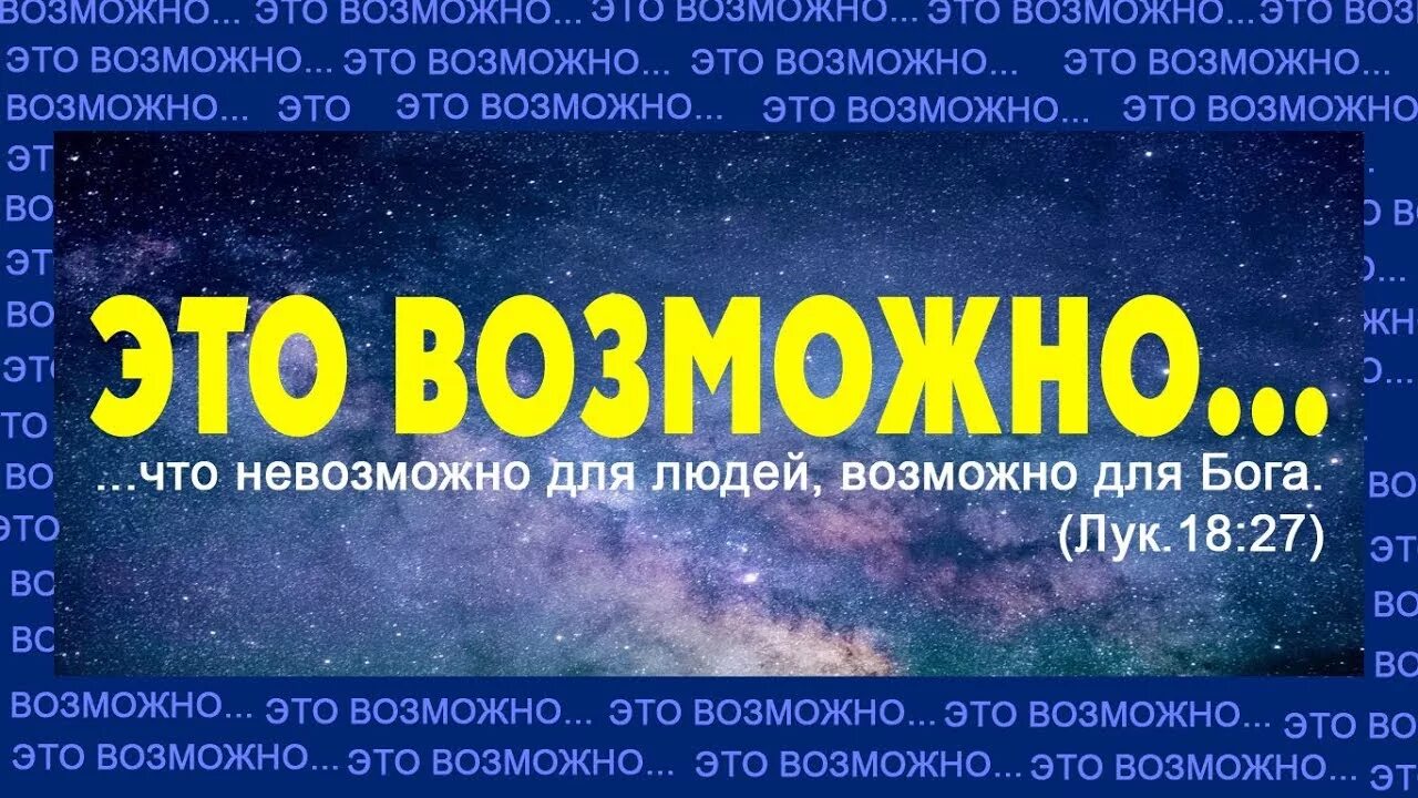 Невозможное человекам возможно. Невозможное человекам возможно Богу. С Богом все возможно. Невозможное человекам возможно Богу картинки. То что невозможно человеку возможно Богу.