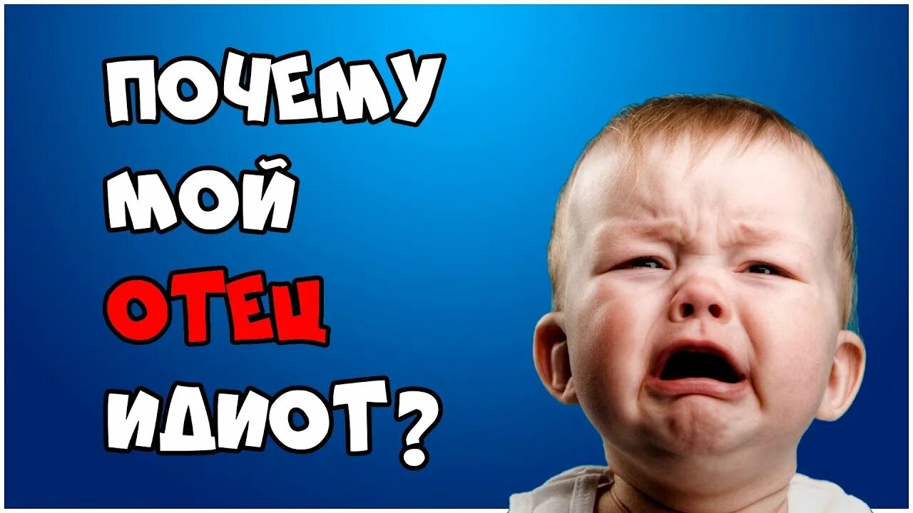 Папа дебил. Мой отец идиот. Мама дебил. Мама дебил. Отец дебил.