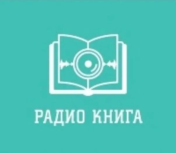 Радио книга. Радиостанция книга. Логотип радио книга. Радио книга 105 fm. Где слушать радио книгу