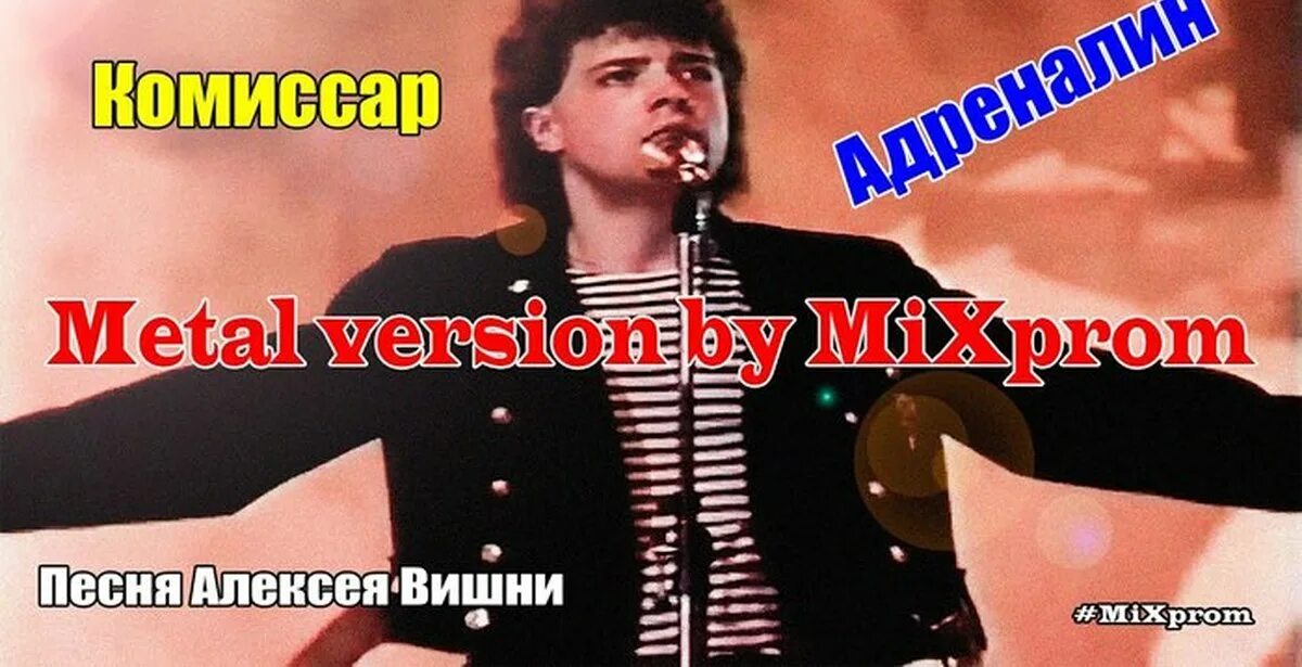 Комиссар сделай музыку громче. Алексей вишня. алексей вишня адреналин. комиссар алексей вишня. комиссар адреналин.