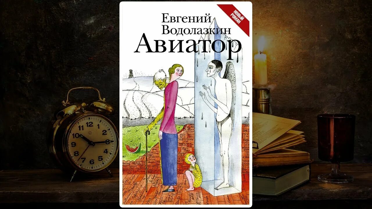 Авиатор книга Водолазкин.