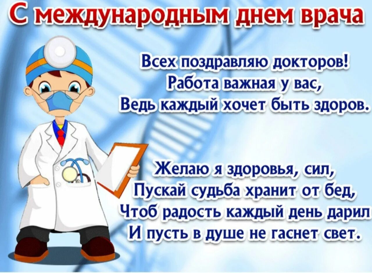 Когда день медика в 2024. С днем врача поздравления. Поздравления с днём воача. Международный день врача. День врача поздравления открытки.