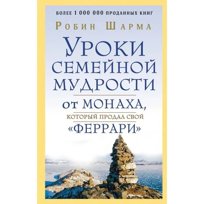 Уроки монаха который продал свой феррари. Робин шарма уроки лидерства от монаха который продал свой феррари. Уроки лидерства от монаха который продал свой феррари. Уроки лидерства от монаха, который. Уроки лидерство.