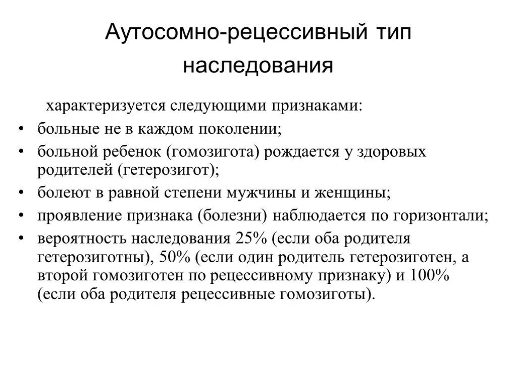 Болезнь наследуется по аутосомно рецессивному типу. Аутосомно-рецессивный тип наследования. аутосомно-рецессивный тип. аутосомно-рецессивный тип наследования характеризуется. аутосомный рецессивный тип наследования характеризуется.
