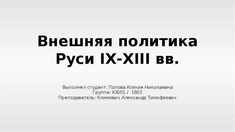 Внешняя политика руси 13 век. Внешняя политика киевских князей 10 11 века. Направления внешней политики киевской руси. Внешняя политика руси в 9-12 веках. Внешняя политика руси 13 век.