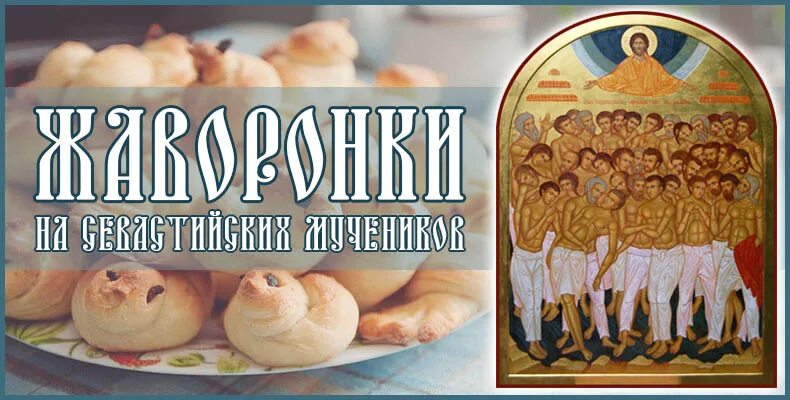 Сорок сороков праздник картинки поздравления. Жаворонки праздник сорок Севастийских мучеников. Жаворонки на праздник 40 мучеников Севастийских.