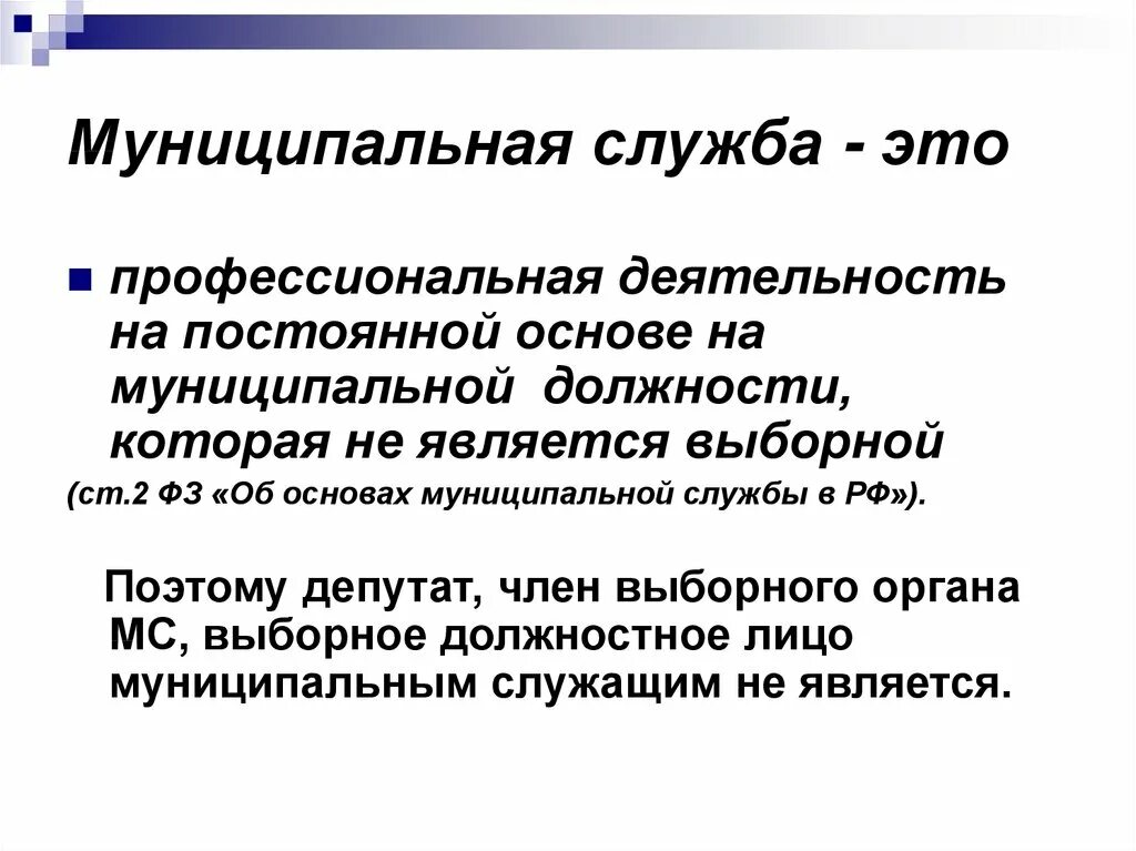 Также на постоянной основе. Муниципальная служба. Муниципальная служба осуществляется. Определение муниципальной службы. Муниципальная служба примеры.