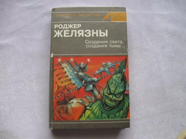 Создания света создания тьмы. Роджер желязны. желязны создания света создания тьмы. роджер желязны создания света создания тьмы. книги р. желязны («создания света, создания тьмы.