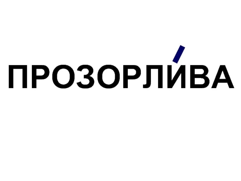 Слово щемит. Прозорлива. Прозорлива ударение ударение. Прозорливпрожорлива ударение. Прозорлива прожорливая.