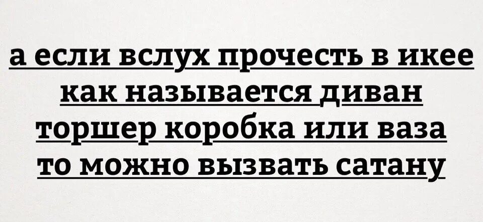 Произнести вслух. Не читай это вслух дьявол. не читай это вслух. читаем вслух. цитата прочтение вслух.