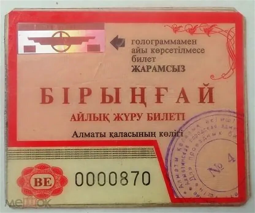 Билет в Казахстан. Проездной билет Казахстан. Абонемент билет. Билеты на Алматы Казахстан. Купить автобус билеты казахстан