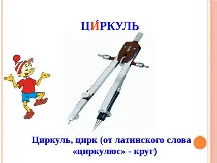 Ц ркуль