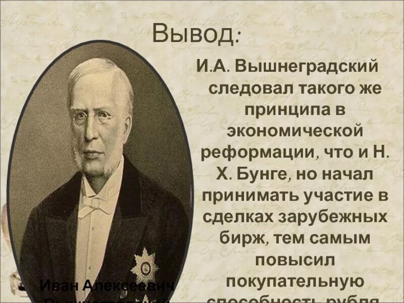 Бунге Вышнеградский Витте вывод. Вывод экономической политики при Бунге Витте и Вышнеградского. Бунге Вышнеградский Витте. Н х бунге при александре