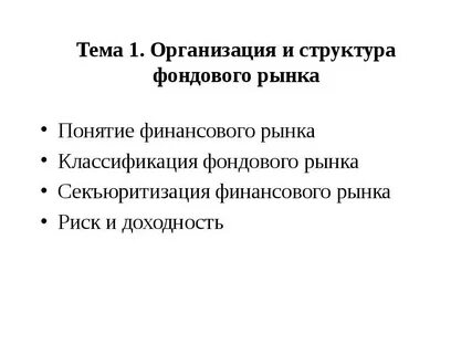 Структура фондового рынка